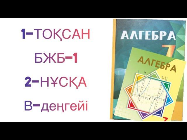 7-сынып алгебра 1-тоқсан бжб-1 2-нұсқа