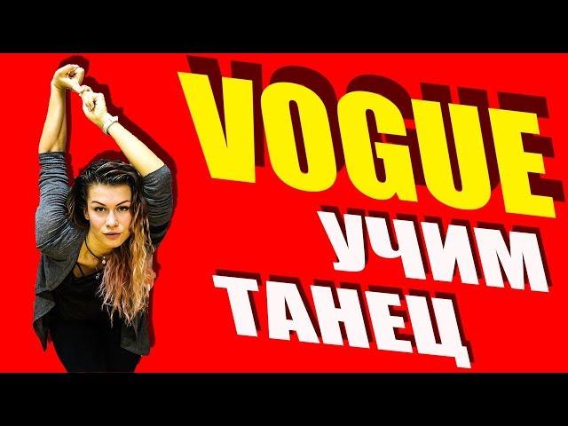 УЧИМ ТАНЕЦ - VOGUE - ВОГ #DANCEFIT