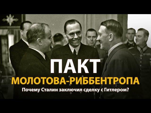 Пакт Молотова-Риббентропа. Документальный фильм | History Lab