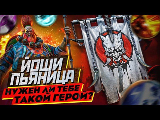 ЙОШИ ПЬЯНИЦА | НУЖЕН ЛИ ТЕБЕ ТАКОЙ ГЕРОЙ??? | RAID SHADOW LEGENDS