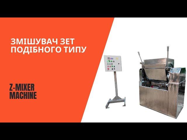 Змішувач ЗЕТ подібного типу / Z-mixer machine