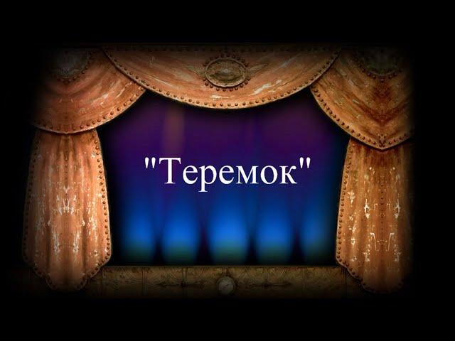 Кукольный театр. Музыкальная сказка "Теремок".