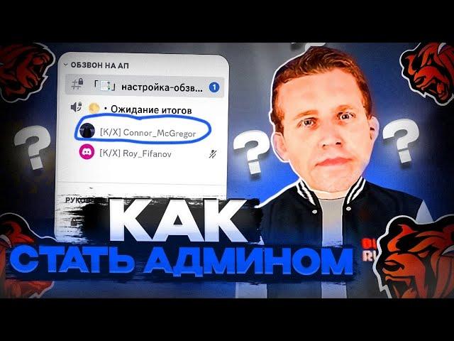 КАК ВСТАТЬ НА ПОСТ АДМИНИСТРАТОРА БЛЕК РАША ?! ОБЗВОН НА АДМИНКУ BLACK RUSSIA ! АДМИН БЛЕК РАША