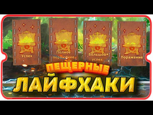 ЛАЙФХАКИ ПО ПЕЩЕРАМ  игра Call of Dragons