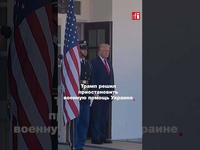 Трамп решил приостановить военную помощь Украине. Что об этом думают в Киеве?