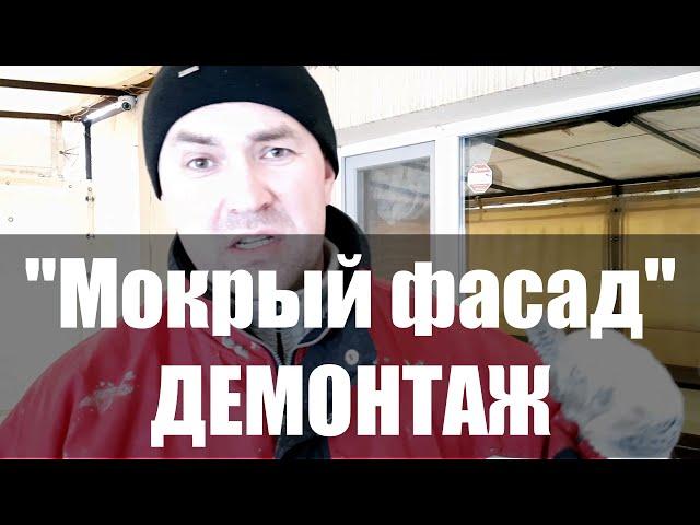 Фатальные ошибки утепления фасада/Демонтаж и переделка "Мокрого фасада" в Мариупольском районе