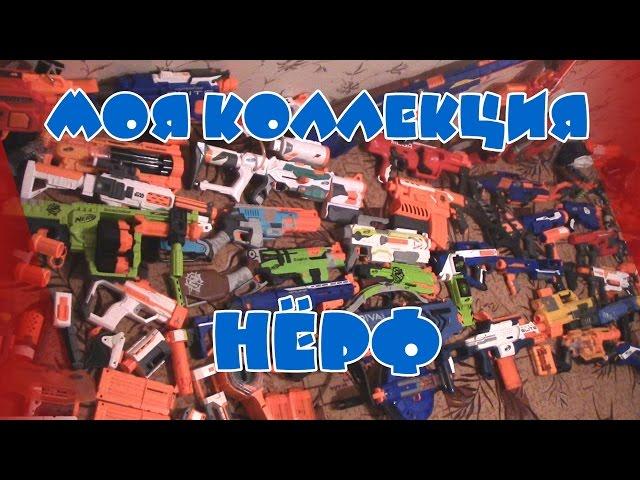 Моя коллекция Нёрф