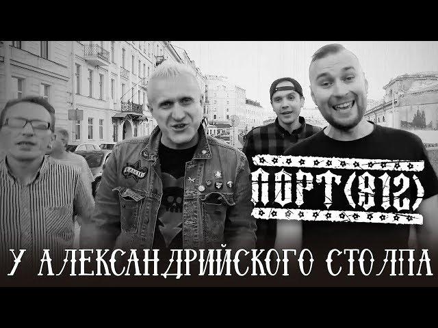 Премьера клипа: ПОРТ(812) - "У Александрийского Столпа" 2017