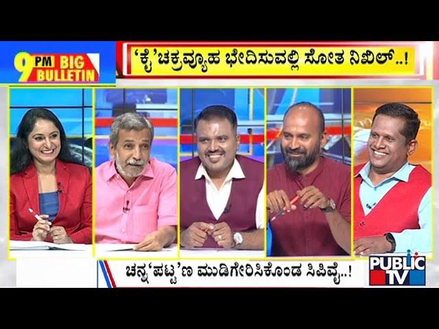 Big Bulletin | ಬಿಜೆಪಿ ಸೋಲಿನ ಬಗ್ಗೆ ಯತ್ನಾಳ್ ಆರೋಪ | HR Ranganath | Nov 23, 2024