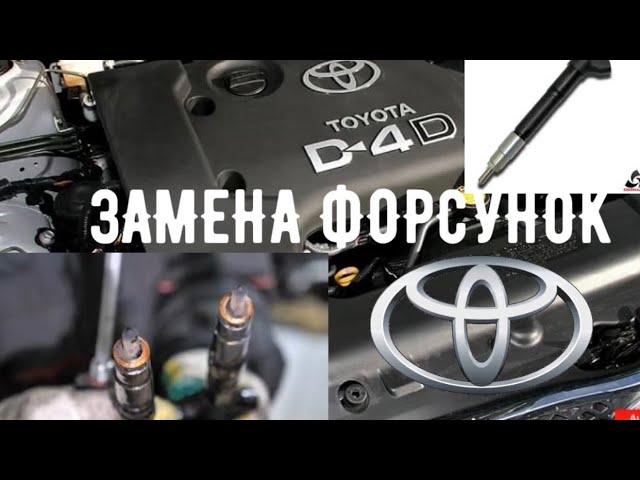 2.0D4D TOYOTA ЗАМЕНА ФОРСУНОК                                          #viktorgarage#toyota#2.0D4D