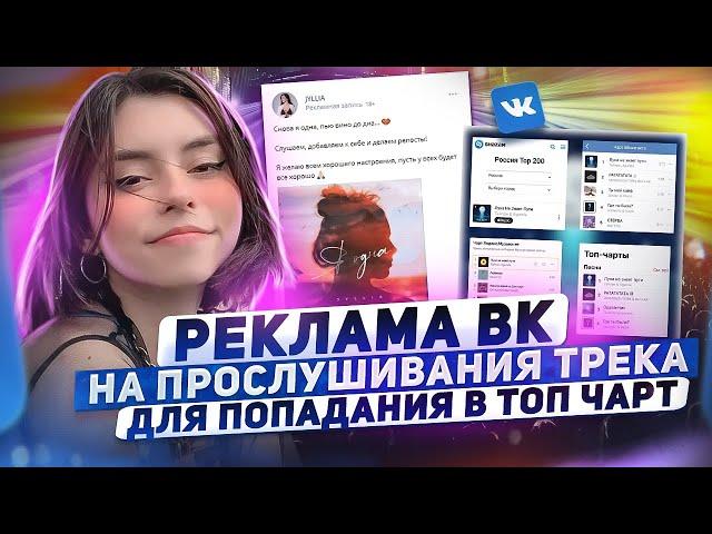 КАК ПРОДВИГАТЬ МУЗЫКУ ВК. Настройка рекламы ВКонтакте на прослушивания трека | Продвижение музыки