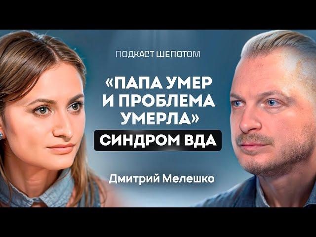 Взрослые дети алкоголиков. Синдром ВДА. Чувство вины и синдром самозванца. Дмитрий Мелешко / ШЕПОТОМ