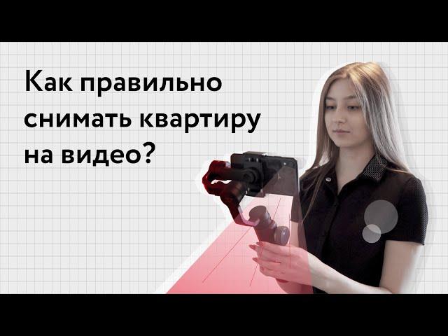 Как правильно снимать квартиру на видео?