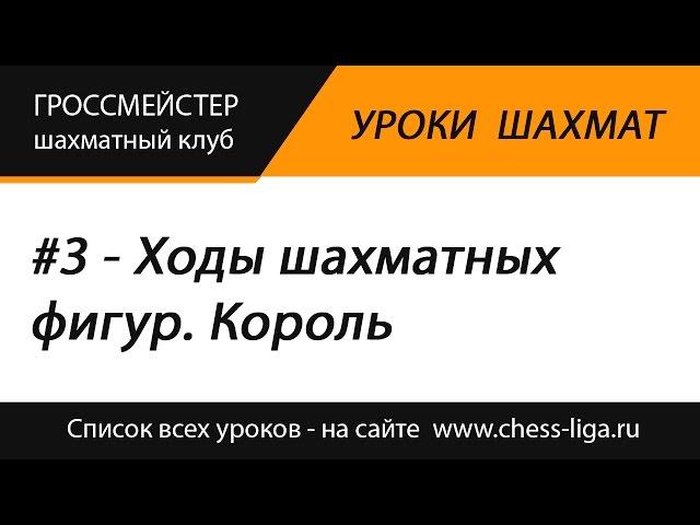 Уроки шахмат. #3 - Как ходит король в шахматах