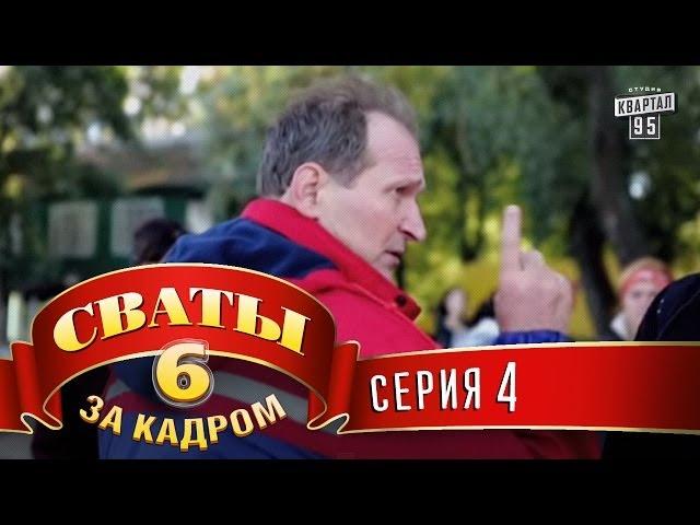 Сваты 6  За кадром  Серия 4