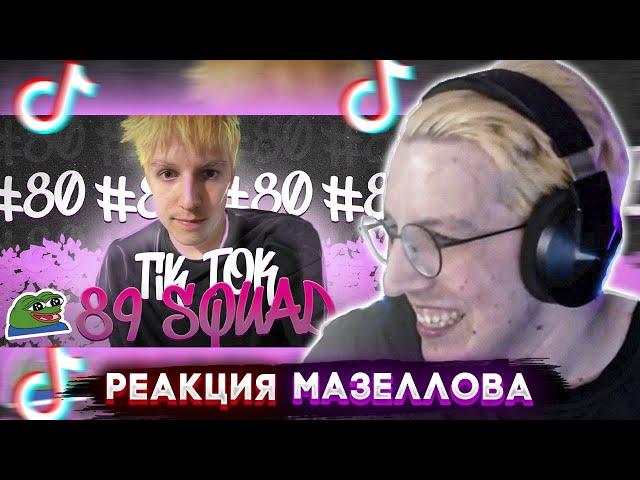 МАЗЕЛЛОВ СМОТРИТ | ПОДБОРКА МЕМОВ ИЗ ТИКТОКА С 89-ЫМ СКВАДОМ | TIKTOK MEMES 89 SQUAD