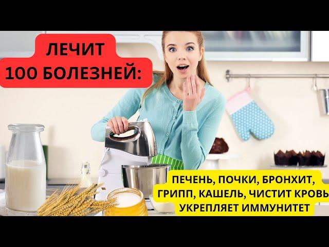 ЛЕЧИТ 100 БОЛЕЗНЕЙ: печень, почки, бронхит, грипп, кашель, чистит кровь, укрепляет иммунитет!