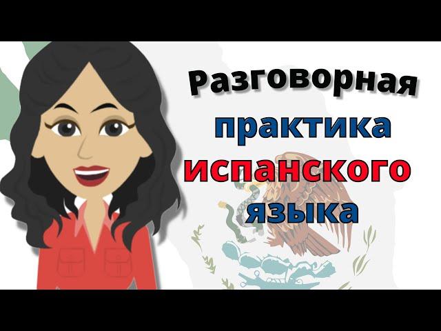 Разговорная практика испанского языка ||| Медленное и легкое изучение испанского языка