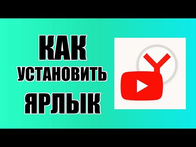 Как установить ярлык Ютуб на рабочий стол через Яндекс на ПК