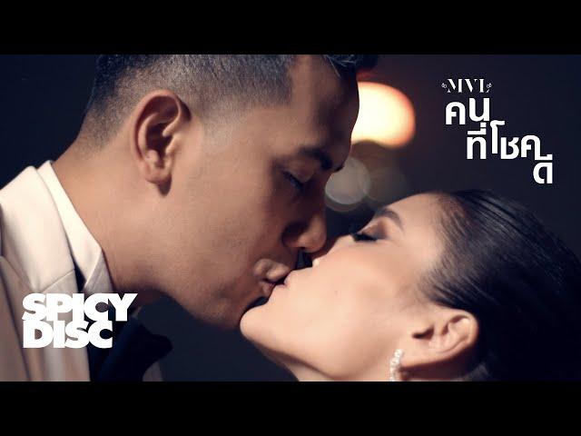 MVL - คนที่โชคดี | (OFFICIAL MV) 4K