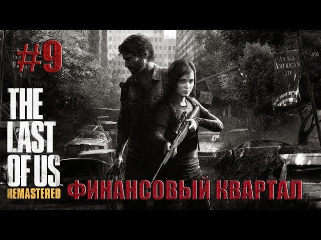 Прохождение Одни из нас™(The Last of Us): [#9] Финансовый квартал (Без комментариев)