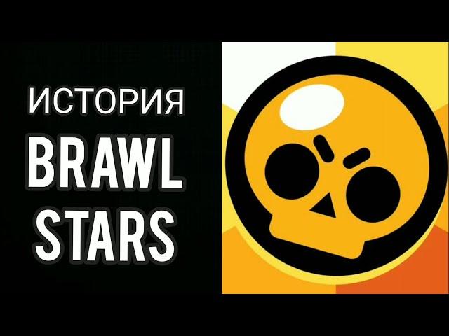 ИСТОРИЯ BRAWL STARS