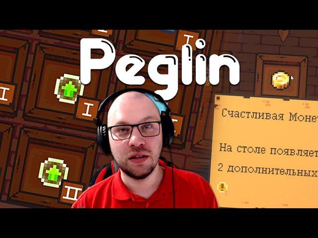 ПЕГЛИН УДАЧЛИВЫЙ ;)  Peglin • 21 / Пеглин