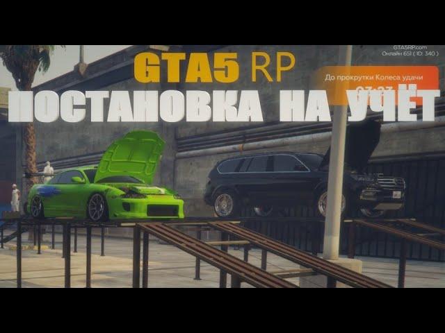 GTA 5 СТАВЛЮ МАШИНЫ НА УЧЁТ RP INSQUAD