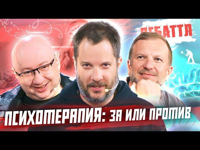 ДЕБАТТЛ | ПСИХОТЕРАПИЯ: ЗА ИЛИ ПРОТИВ? | Молодёжная лига дебатов | Цыпкин |Лидов | Виттель