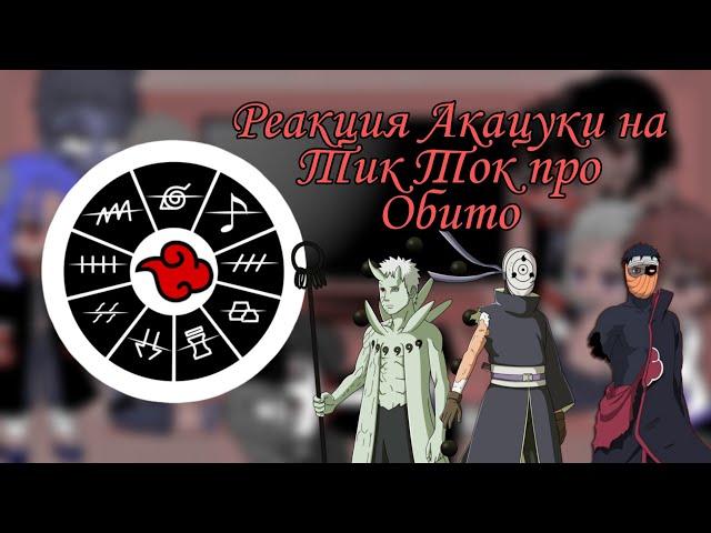 ㊗Реакция Акацуки на Тик Ток про Тоби/Обито㊗