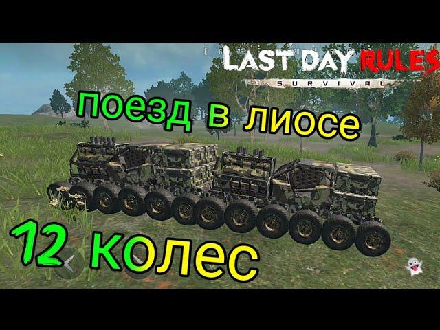 машина с 12 колёсами  LAST DAY RULES SURVIVAL, ЛАСТ ДЕЙ РУЛЕС СУРВИВАЛ