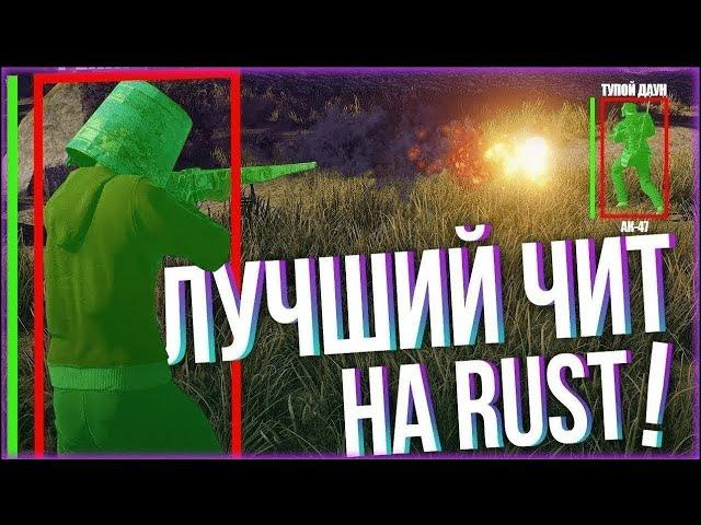 ЧИТ НА 236 ДЕВБЛОГ РАСТ | CHEAT 236 DEVBLOG RUST | БЕСПЛАТНЫЙ ЧИТ НА РАСТ | NO EAC