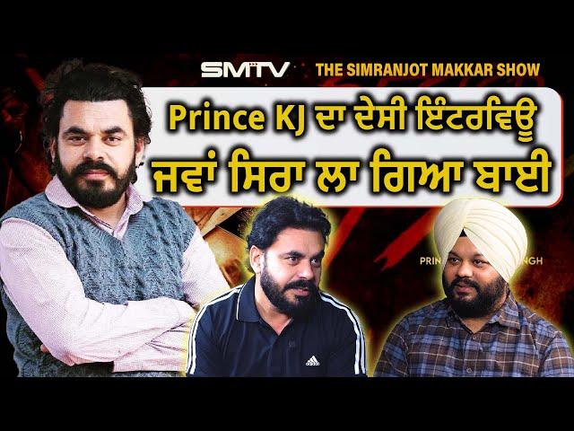 Prince KJ ਦਾ ਦੇਸੀ ਇੰਟਰਵਿਊ, ਜਵਾਂ ਸਿਰਾ ਲਾ ਗਿਆ ਬਾਈ | Simranjot Makkar | Prince Kanwaljit Singh