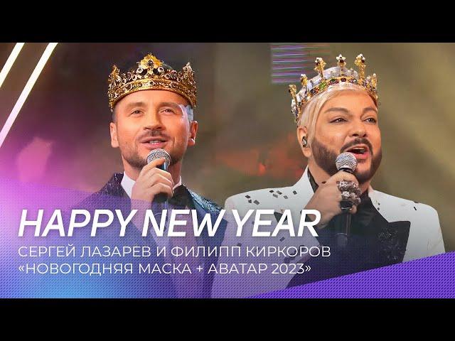 Сергей Лазарев и Филипп Киркоров - Happy New Year | Шоу "Новогодняя Маска + Аватар"