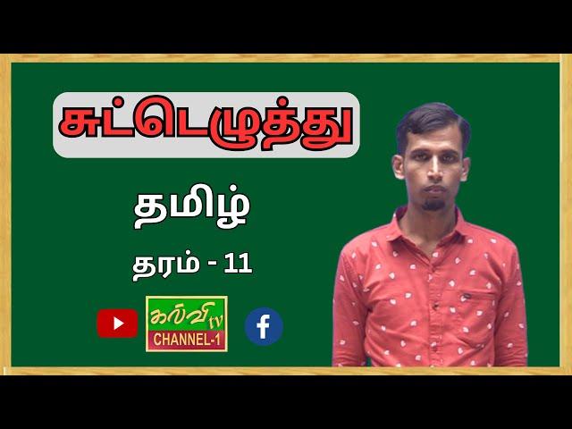 தமிழ் | Tamil |  க.பொ.த சாதாரணதரம் | சுட்டெழுத்து | 18.02.2025