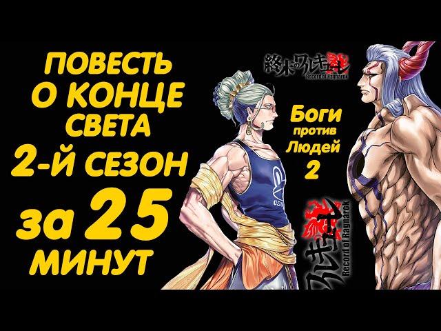 ПОВЕСТЬ О КОНЦЕ СВЕТА 2 СЕЗОН ЗА 25 МИНУТ | RECORD OF RAGNAROK SEASON 2