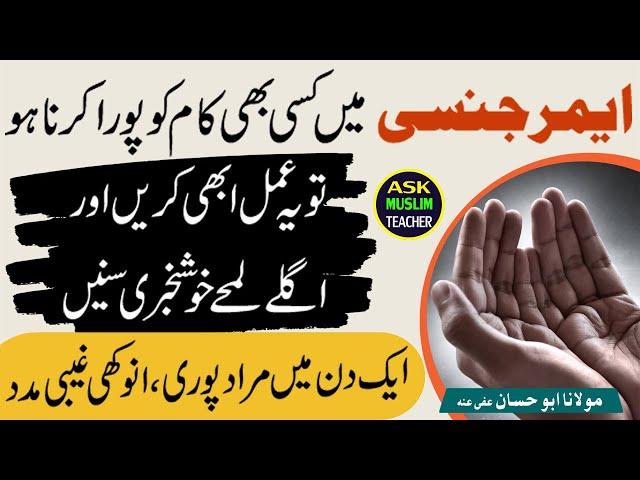 Emergency Mai Hajat Puri Karne Ka Azmaya Hua Amal - Best Wazifa for Any Hajat in Emergency