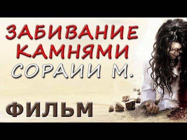 Забивание камнями Сорайи М. (2008) BDRip 1080p