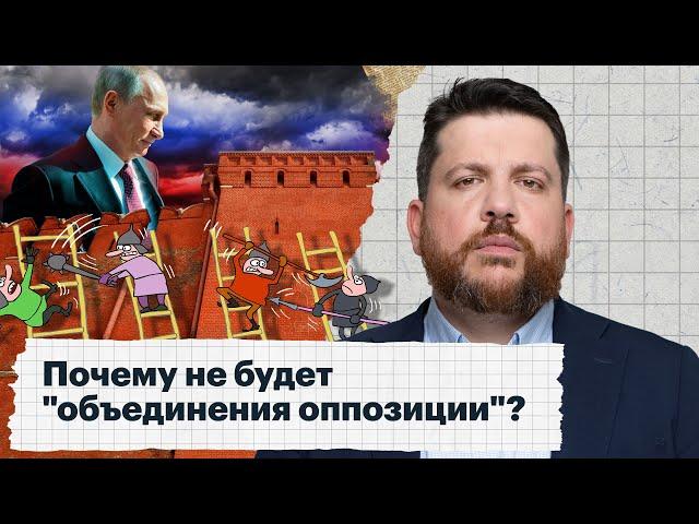 Почему не будет "объединения оппозиции"?