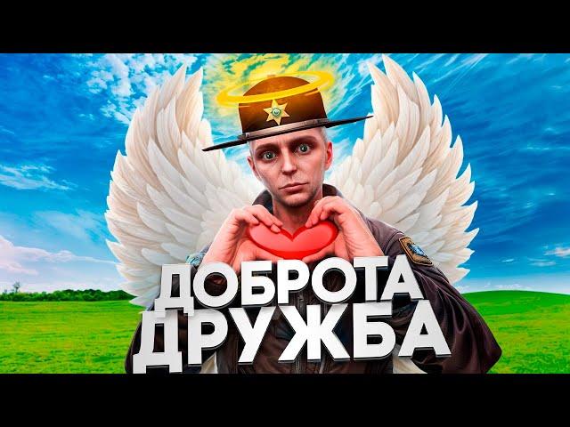 ДОБРО И ДРУЖБА | ВЗЯТКИ СЛАДКИ #8 | MAJESTIC RP