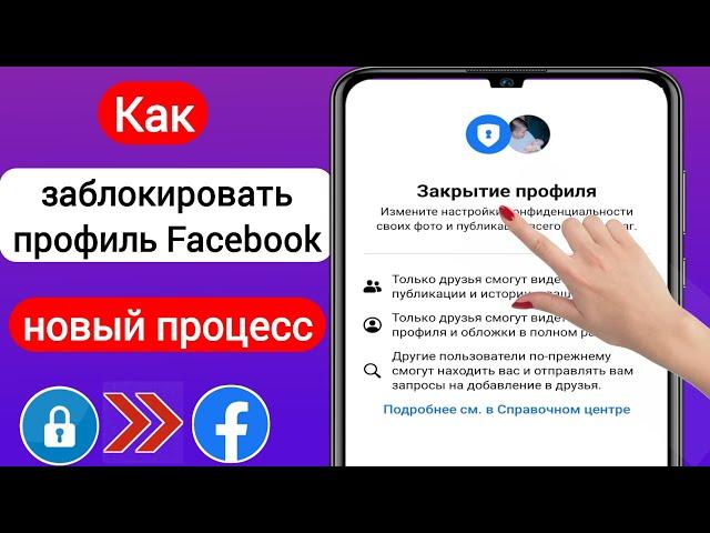 Как заблокировать профиль Facebook в 2023 году |Заблокируйте свой профиль Facebook(метод обновления)