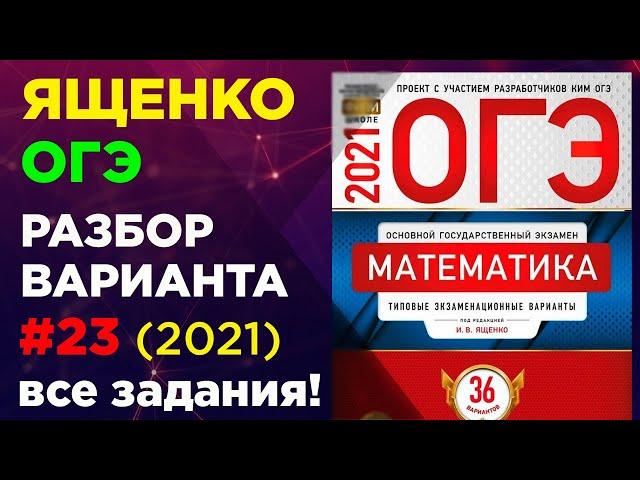 ОГЭ 2021  Вариант 23 ЯЩЕНКО. Фипи школе. Полный разбор варианта Ященко огэ 2021