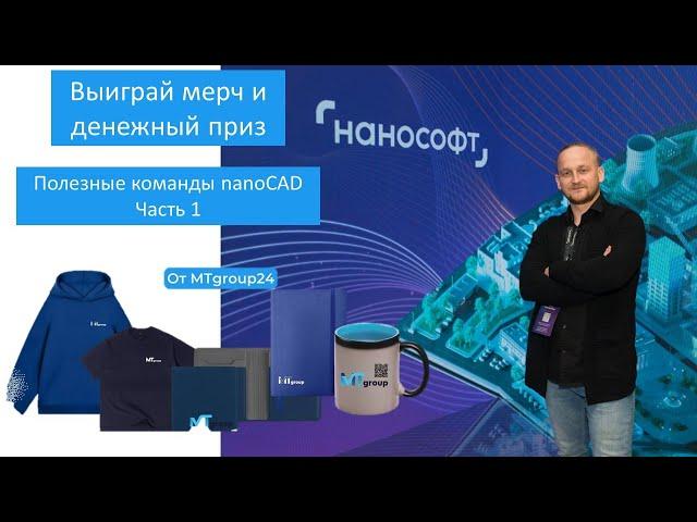 Полезные геометрические команды nanoCAD | Сила платформы | Розыгрыш призов