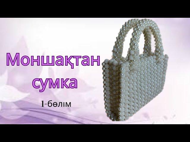 Моншақтан жасалған хит сөмке. Сумка из бусин. Beaded bag tutorial DIY