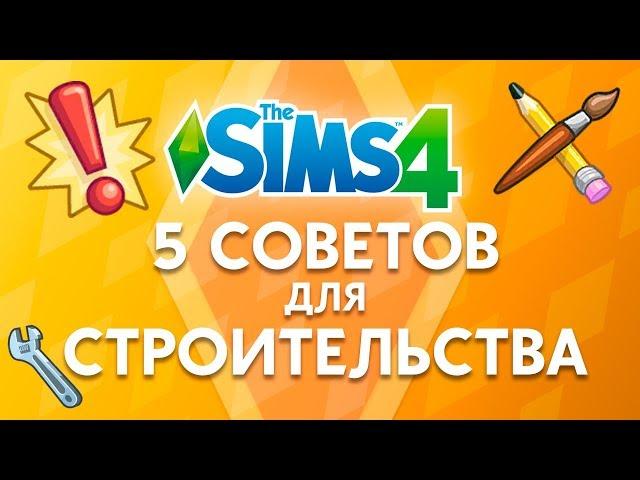 5 Советов по строительству | The Sims 4