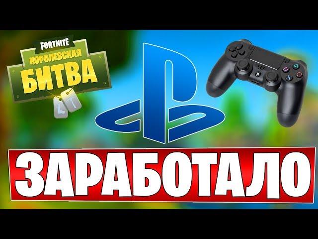 Новый способ решения проблемы с Fortnite и PSN