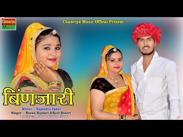 Binjari / बिंणजारी / New Rajasthani HD Video, Super Hit DJ Song 2023 , Reena Kumari , Ravi Buteri