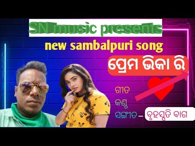 sn music presents sambalpuri song prem vikari