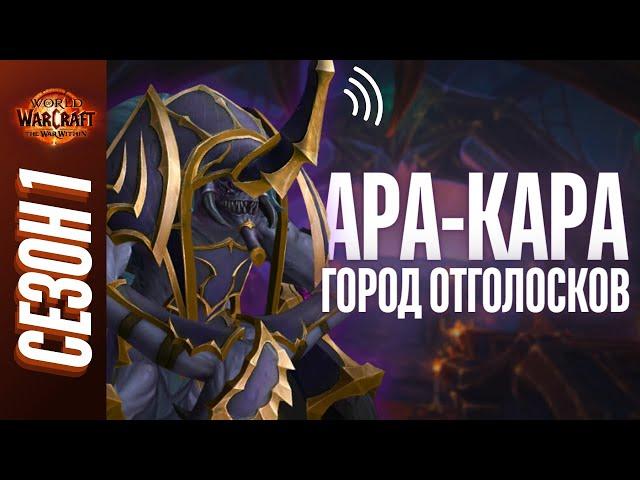 АРА-КАРА, Город Отголосков | ПОЛНЫЙ ОБЗОР, ТАКТИКИ, ГАЙД | World of Warcraft: The War Within