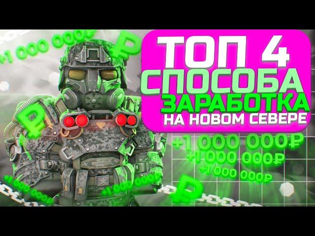 ТОП 4 СПОСОБОВ ЗАРАБОТКА В! ОТ 400К В ЧАС! В сталкрафт/STALCRAFT